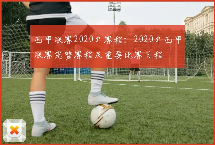 西甲联赛2020年赛程：2020年西甲联赛完整赛程及重要比赛日程