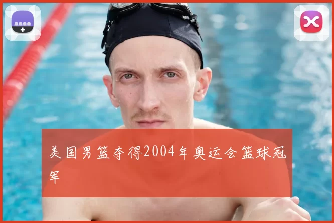 美国男篮夺得2004年奥运会篮球冠军