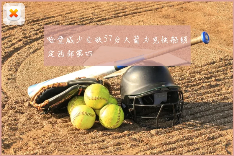 哈登威少合砍57分火箭力克快船锁定西部第四