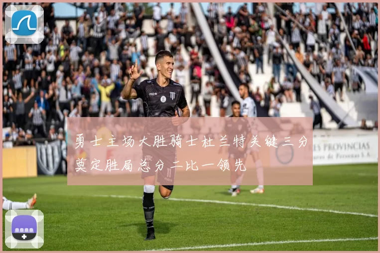 勇士主场大胜骑士杜兰特关键三分奠定胜局总分二比一领先