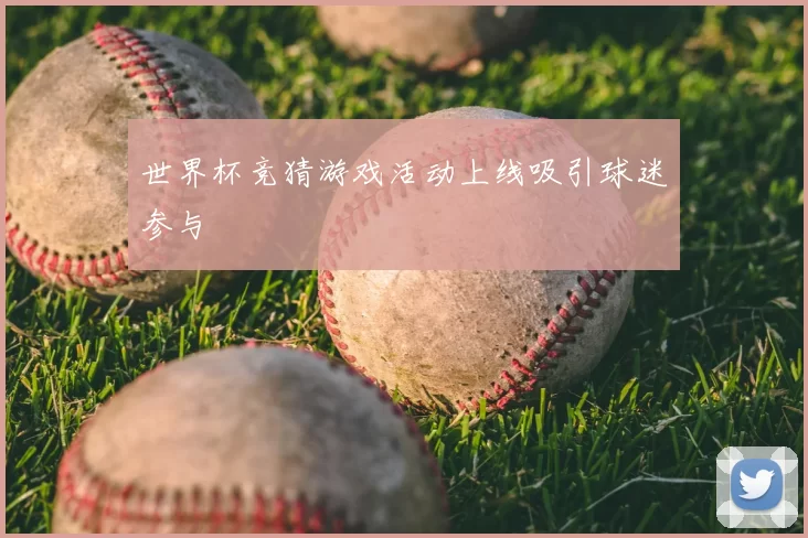 世界杯竞猜游戏活动上线吸引球迷参与