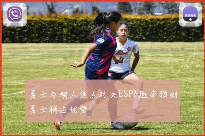 勇士与湖人焦点对决ESPN胜率预测勇士稍占优势