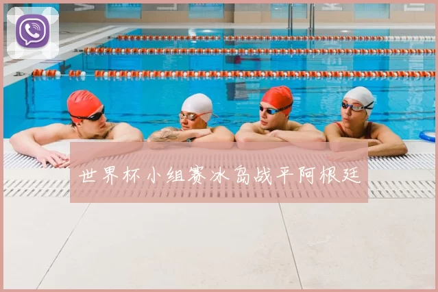 世界杯小组赛冰岛战平阿根廷
